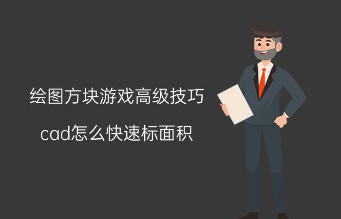 绘图方块游戏高级技巧 cad怎么快速标面积？